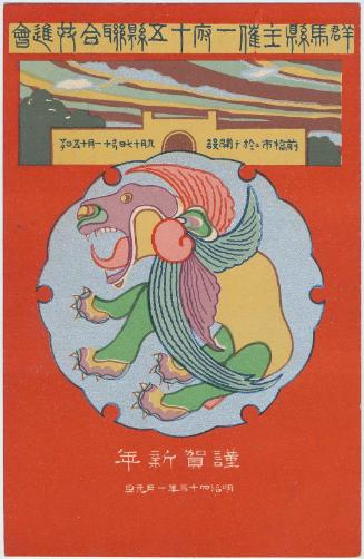 New Year's Card: Commemoration of the Industrial Exhibitions of Sixteen Prefecutures Organized by Gunma Prefecture (Gunma ken shusai ippu jugo ken sogo kyoshinkai)