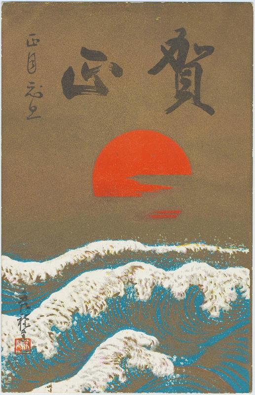 New Year's Card: Rising Sun over Waves