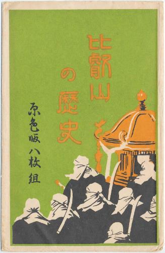 Envelope for postcard series The History of Mount Hiei (Hieizan no rekishi), a set of eight color postcards