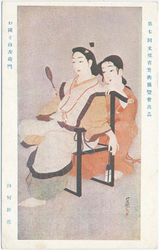 Okuni and Sanzaemon, by Yamamura Kôka, from the series Works Exhibited in the Seventh Ministry of Education Art Exhibition (Dainanakai Monbusho bijutsu tenrankai shuppin)