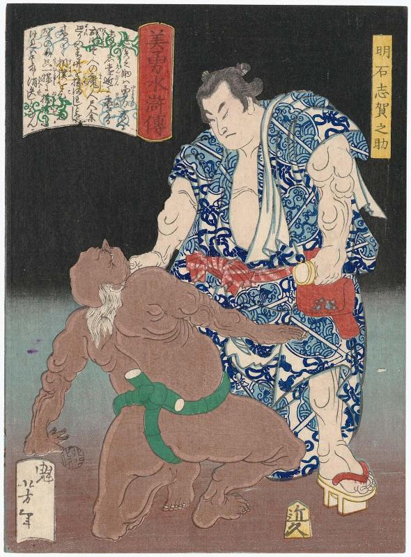 Akashi Shiganosuke, from the series Sagas of Beauty and Bravery (Biyû Suikoden)