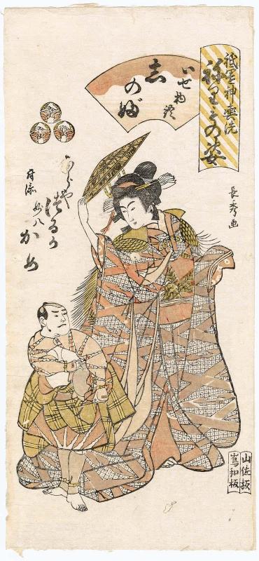 Tsuruka of the Naraya and attendant Kame of Myôhachi, depicting the Shinobuyama chapter of The Tales of Ise (Ise monogatari Shinobu), from the series Gion Festival Costume Parade (Gion mikoshi arai nerimono sugata)