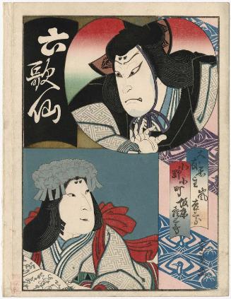 Actors Arashi Kichisaburô III as Ôtomo Kuronushi and Bandô Hikosaburô V as Ono no Komachi in Rokkasen (The Six Poetic Immortals)