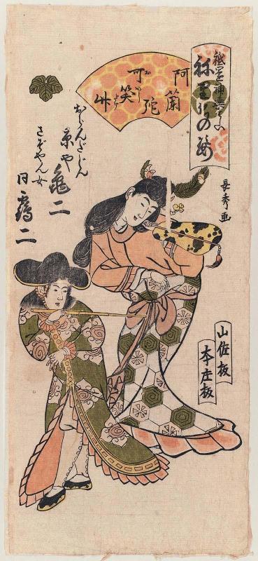 Kameji of the Minamotoya as a Dutchman, and Tsuruji of the same house as a Woman of Sazoyan, in Comical Dutch Bamboo (Oranda okashidake), from the series Gion Festival Costume Parade (Gion mikoshi arai nerimono sugata)