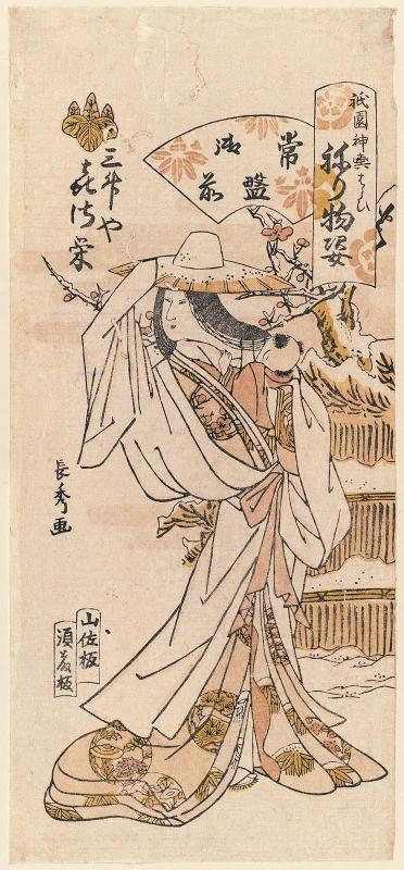 Kisae of the Mimasuya as Tokiwa Gozen, from the series Gion Festival Costume Parade (Gion mikoshi arai nerimono sugata)