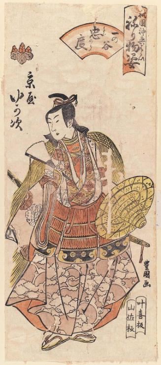 Yukaji of the Kyôya as Tadanori at Ichinotani (Ichinotani Tadanori), from the series Gion Festival Costume Parade (Gion mikoshi harai, nerimono sugata)