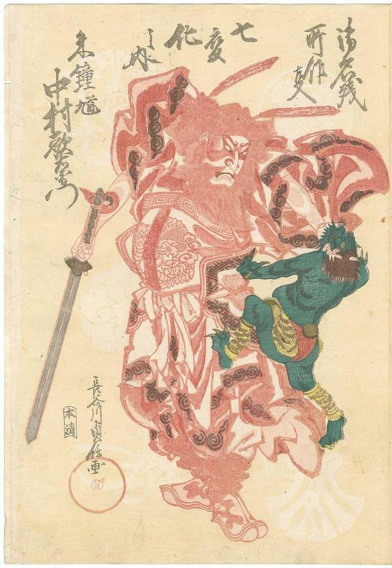 Actor Nakamura Utaemon IV as Red Shôki, from the series Dance of Seven Changes, a Final Performance (Onagori shosagoto nanabake no uchi)