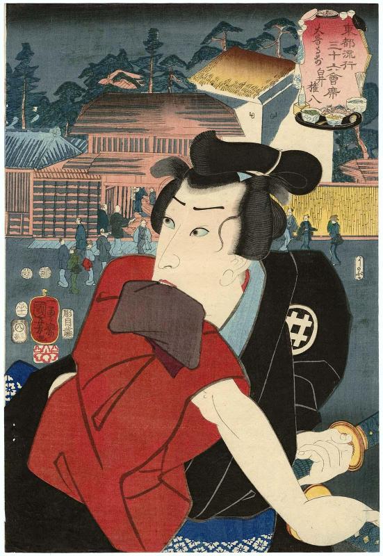 Daion-ji mae: (Actor Ichikawa Danjûrô VIII as) Shirai Gonpachi, from the series Thirty-six Fashionable Restaurants of the Eastern Capital (Tôto ryûkô sanjûroku kaiseki)