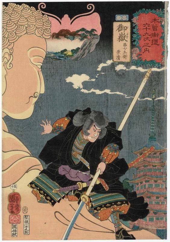 Mitake: Akushichibyôe Kagekiyo, from the series Sixty-nine Stations of the Kisokaidô Road (Kisokaidô rokujûkyû tsugi no uchi)