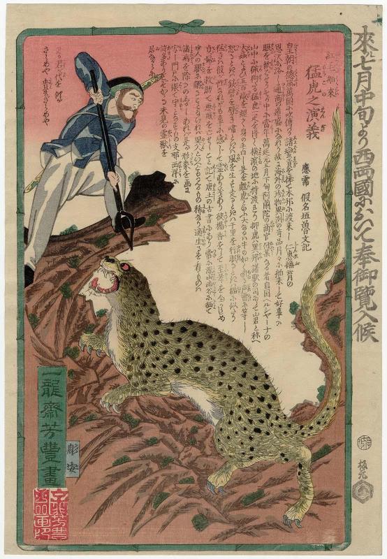 Story of the Ferocious Tiger [sic] Imported by the Europeans (Kômô hakurai môko no engi)