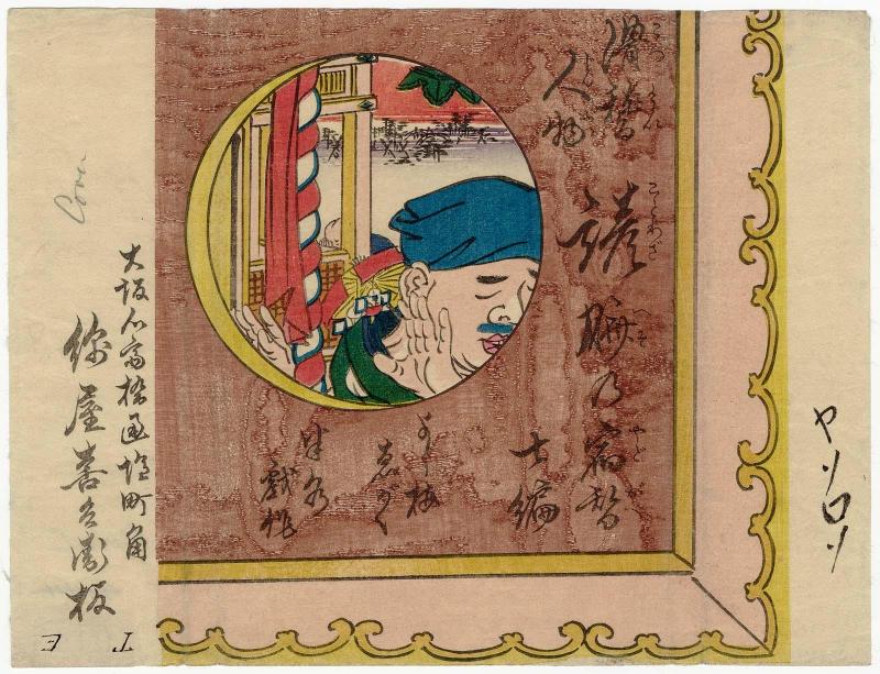 Wrapper (?) for the book Kokkei jinbutsu kotowaza heso no yadogae (Comical Figures for Proverbial Belly Laughs)
