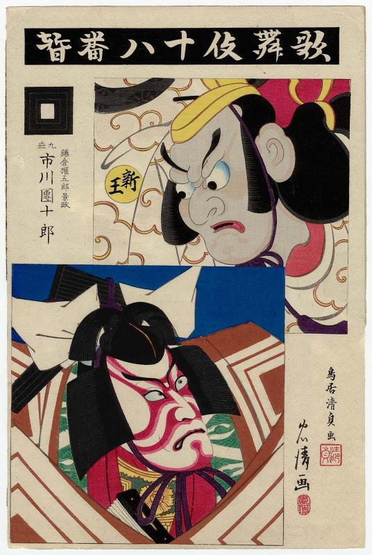 Just a Minute! (Shibaraku): Actor Ichikawa Danjûrô IX as Kamakura Gongorô Kagemasa, with an actor from the past as the Prince (Shinnô), from the series The Eighteen Great Kabuki Plays (Kabuki jûhachiban)
