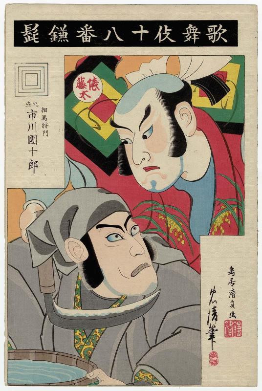 Beard and Sickle (Kamahige): Actor Ichikawa Danjûrô IX as Sôma Masakado, with an actor from the past as Tawara Tôda, from the series The Eighteen Great Kabuki Plays (Kabuki jûhachiban)