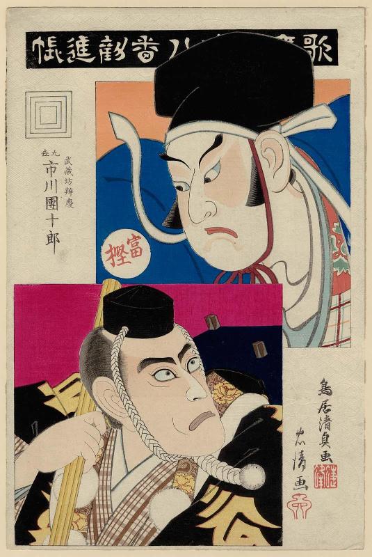 The Subscription List (Kanjinchô): Actor Ichikawa Danjûrô IX as Musashibô Benkei, with an actor from the past as Togashi, from the series The Eighteen Great Kabuki Plays (Kabuki jûhachiban)