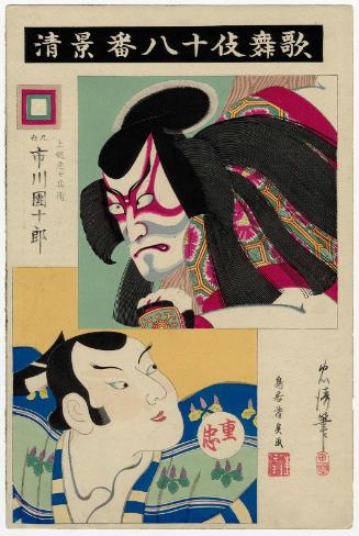 Kagekiyo: Actor Ichikawa Danjûrô IX as Kazusa Akushichibyôe, with an actor from the past as Shigetada, from the series The Eighteen Great Kabuki Plays (Kabuki jûhachiban)