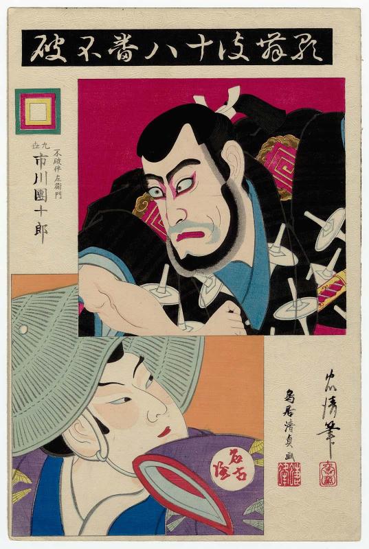 Fuwa: Actor Ichikawa Danjûrô IX as Fuwa Banzaemon, with an actor from the past as Nagoya Sanza, from the series The Eighteen Great Kabuki Plays (Kabuki jûhachiban)