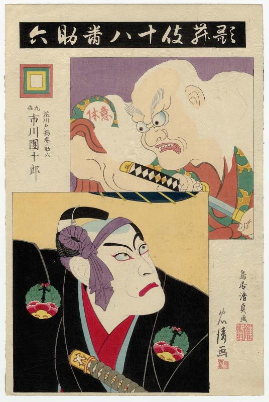 Sukeroku: Actor Ichikawa Danjûrô IX as Hanakawado Agemaki's Sukeroku, with an actor from the past as Ikyû, from the series The Eighteen Great Kabuki Plays (Kabuki jûhachiban)