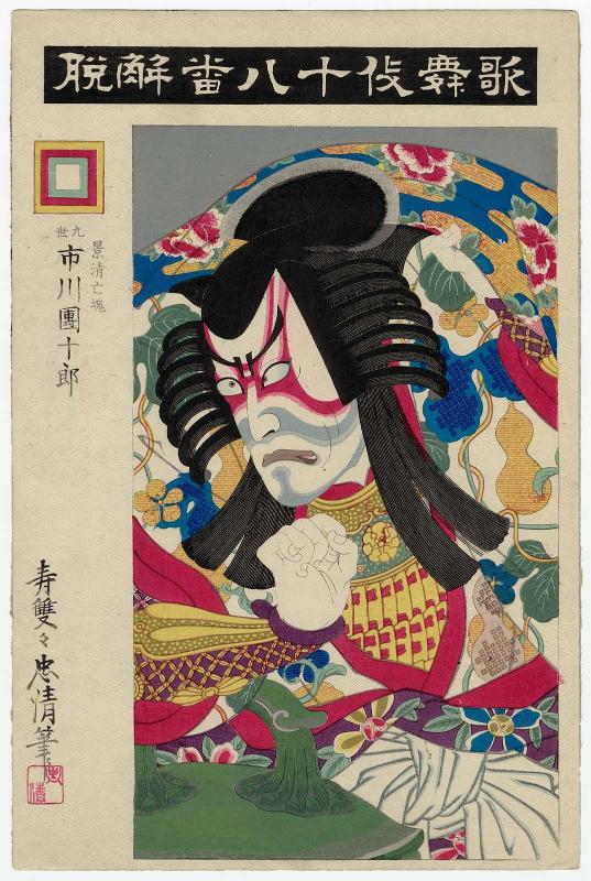 Actor Ichikawa Danjûrô IX as the Ghost of Kagekiyo (Kagekiyo bôkon) in Gedatsu, from the series The Eighteen Great Kabuki Plays (Kabuki jûhachiban)