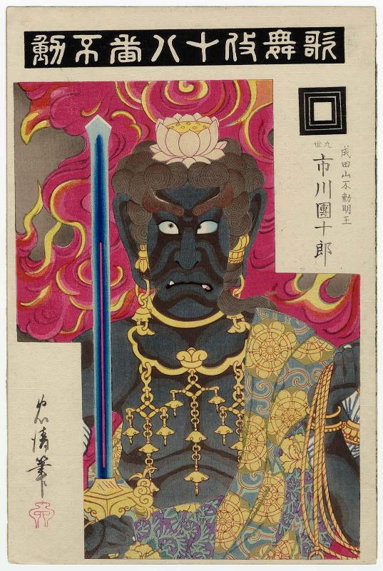 Fudô: Actor Ichikawa Danjûrô IX as Narita-san Fudô Myôô, from the series The Eighteen Great Kabuki Plays (Kabuki jûhachiban)