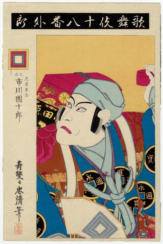 The Medicine Peddler (Uiro): Actor Ichikawa Danjûrô IX as Toraya Tôkichi, from the series The Eighteen Great Kabuki Plays (Kabuki jûhachiban)