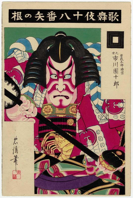 Sharpening the Arrow (Yanone): Actor Ichikawa Danjûrô IX as Soga Gorô Tokimune, from the series The Eighteen Great Kabuki Plays (Kabuki jûhachiban)