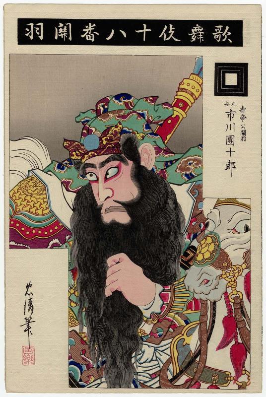 The Chinese General Guan Yu (Kan'u): Actor Ichikawa Danjûrô IX as Juteikô Kan'u, from the series The Eighteen Great Kabuki Plays (Kabuki jûhachiban)