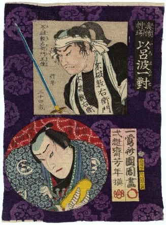 Fuwa Kazuemon Masatane, age 34 (by Yoshitoshi); and Actor Sawamura Tosshô II as ... Saizaburô (by Kunichika), from the series True Portraits and Theatrical Scenes in Pairs for the Iroha Syllabary (Shinzô gekijô iroha awase)