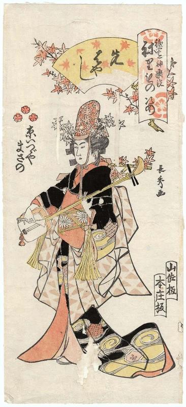 Masano of the Kyô Izutsuya as a Musician (Sakihayashi), from the series Gion Festival Costume Parade (Gion mikoshi arai nerimono sugata)