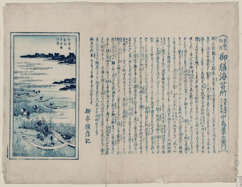 Advertisement for the Culinary Seaweed Shop of Nakajimaya Heiemon, Official Purveyor to the Tôeizan Temple, at Asakusa Tahara-machi sanchôme, on the North Side (Tôeizan goyô, gozen nori dokoro, Asakusa Tahara-machi sanchôme kitagawa, Nakajimaya Heiemon)