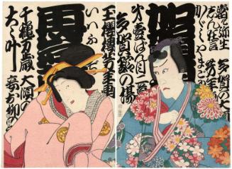 Actors in Kagamiyama Gonichi no Iwafuji: Kawarazaki Gonjûrô I (R) and Iwai Kumesaburô III (L)