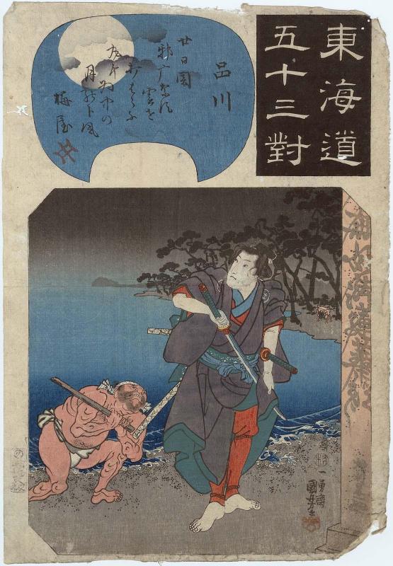 Shinagawa: Shirai Gonpachi, from the series Fifty-three Pairings for the Tôkaidô Road (Tôkaidô gojûsan tsui)