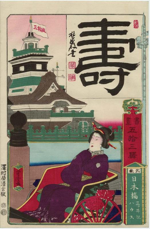 Nihonbashi in Musashi Province: Mitsui Group Building (Mitsui gumi hausu), from the series Calligraphy and Pictures for the Fifty-three Stations of the Tôkaidô (Shoga gojûsan eki)