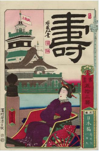 Nihonbashi in Musashi Province: Mitsui Group Building (Mitsui gumi hausu), from the series Calligraphy and Pictures for the Fifty-three Stations of the Tôkaidô (Shoga gojûsan eki)