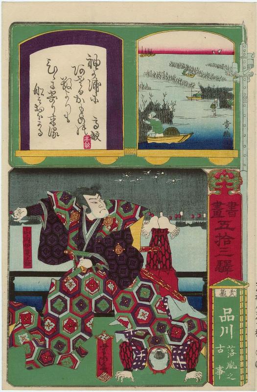 Shinagawa in Musashi Province: The Old Story of the Bastard Son (Rakuin no koji); Yamanouchi Iganosuke, from the series Calligraphy and Pictures for the Fifty-three Stations of the Tôkaidô (Shoga gojûsan eki)