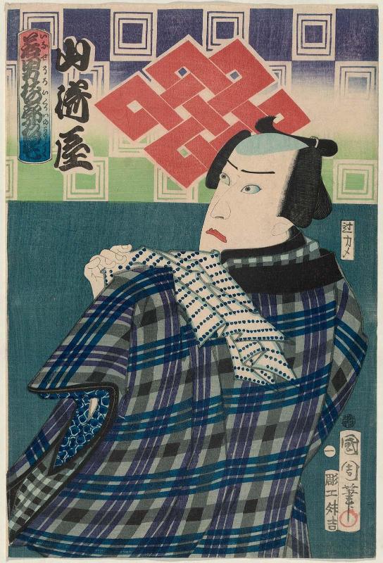 Actor Kawarazakiya Gonjûrô I, known as Yamazakiya, No. 1 from the series An Assortment of Dandies in the Temporary Lodgings of the Pleasure Quarters (Inase soroi kuruwa no karitaku)