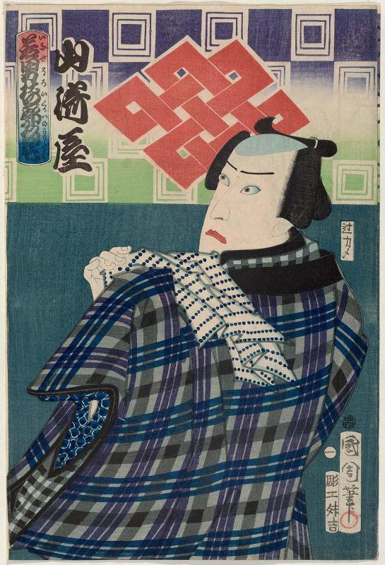 Actor Kawarazakiya Gonjûrô I, known as Yamazakiya, No. 1 from the series An Assortment of Dandies in the Temporary Lodgings of the Pleasure Quarters (Inase soroi kuruwa no karitaku)