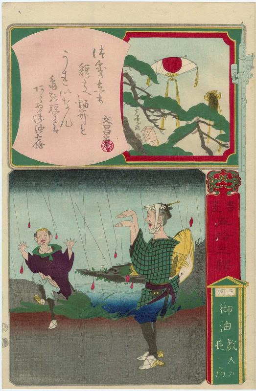 Goyu in Mikawa Province: The Cowardice of the Comedians (Gijin no okubyô), from the series Calligraphy and Pictures for the Fifty-three Stations of the Tôkaidô (Shoga gojûsan eki)