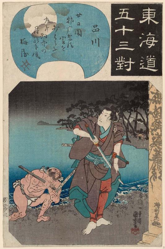 Shinagawa: Shirai Gonpachi, from the series Fifty-three Pairings for the Tôkaidô Road (Tôkaidô gojûsan tsui)