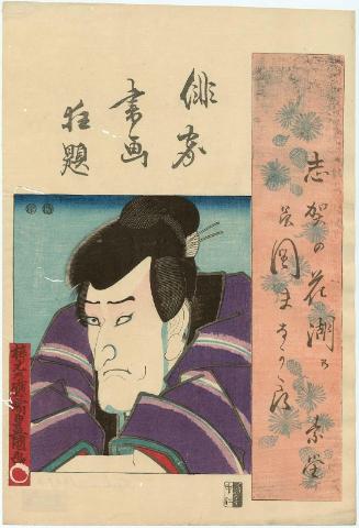 Actor Seki Sanjûrô III, from the series Combined Pictures and Calligraphy of Actor-Poets (Haika shoga kyôdai)