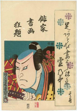 Actor Ichikawa Kodanji IV, from the series Combined Pictures and Calligraphy of Actor-Poets (Haika shoga kyôdai)