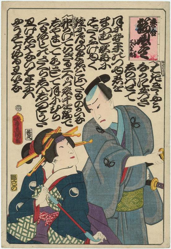Actors Sawamura Tanosuke III as Koman and Ichikawa Ichizô III as Sangobei, from the series Comparisons of Lovers, a Collection of Ballads (Koi awase, hauta-zukushi)