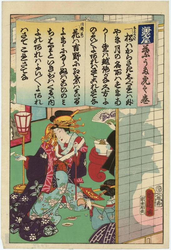 Courtesan of the Ebiya, from the series A Master Text of Popular Songs (Hauta tora no maki)