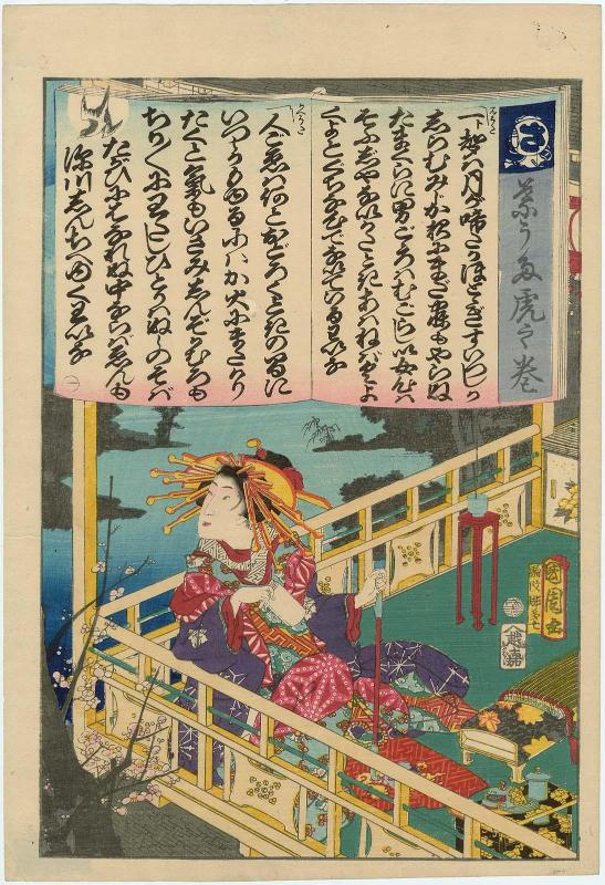 Courtesan of the Sanotsuchiya, No. 1 from the series A Master Text of Popular Songs (Hauta tora no maki)