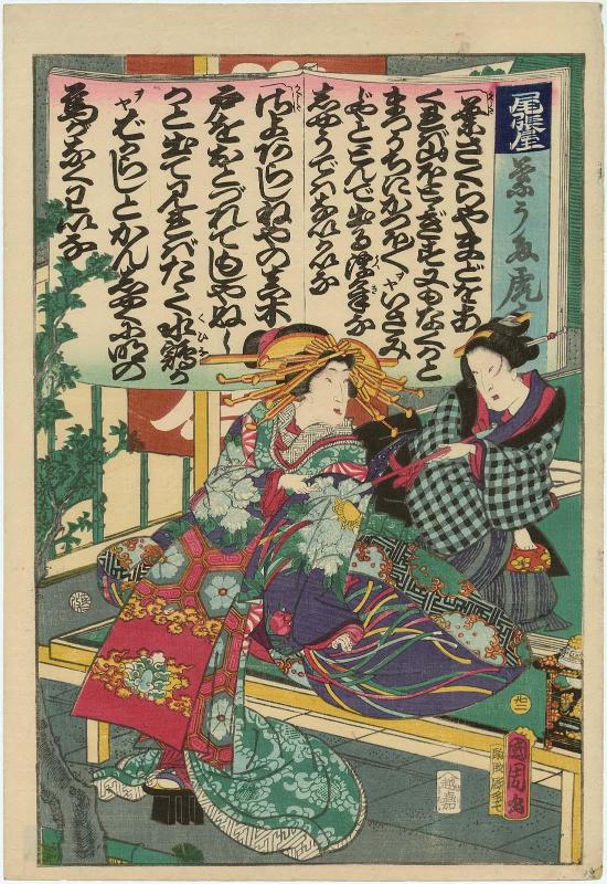 Courtesan of the Owariya, No. 22 from the series A Master Text of Popular Songs (Hauta tora no maki)
