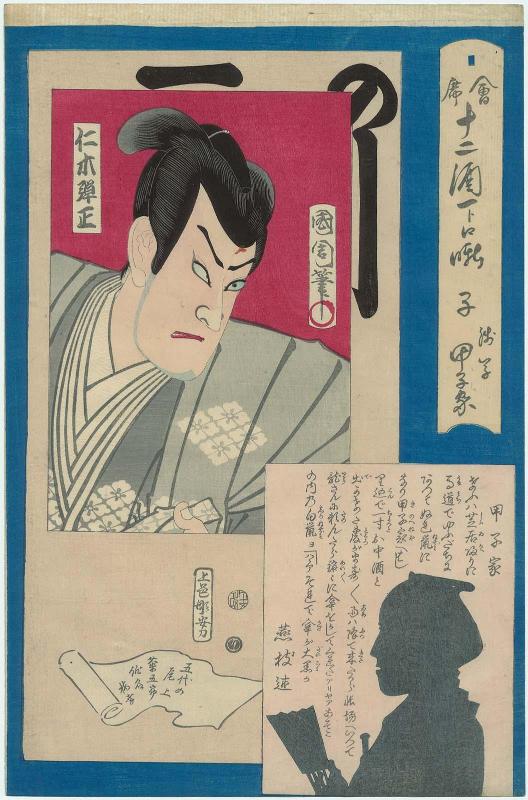 Rat (Ne): The Kôshiya Restaurant in Asakusa; Actor Onoe Kikugorô V, poetry name Baikô, as Nikki Danjô; from the series Twelve Drinks at Restaurants: A Story in One Gulp (Kaiseki Jûnishu Hitokuchi Banashi)