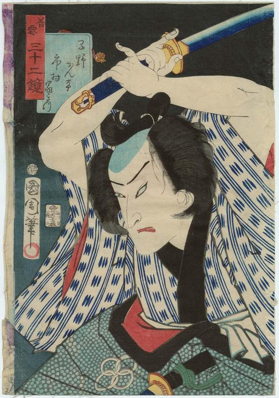 Actor Ichimura Kakitsu IV as Hayano Kanpei, from the series Thirty-two Mirrors of Good and Evil (Zen'aku sanjûni kyô)