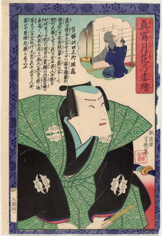 Frontispiece, with Actor Ichimura Kakitsu IV, from the series Portraits as True Likenesses in the Moonlight (Makoto no tsuki hana no sugata-e)