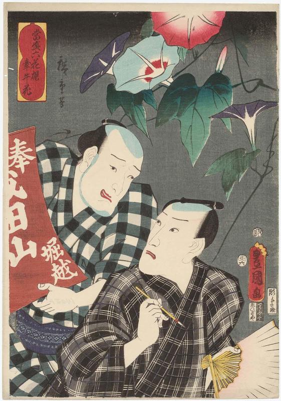 Morning Glory (Kengyûka/asagao): Actors Ichikawa Danjûrô VIII and Asao Okuyama III, from the series Selection of Six Flowers Currently in Full Bloom (Tôsei rokkasen)