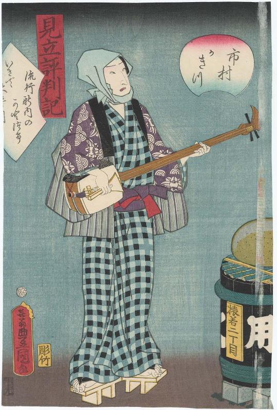 Actor Ichimura Uzaemon XIII as a Stylish Street Musician, from the series An Imaginary Guidebook (Mitate hyôbanki)