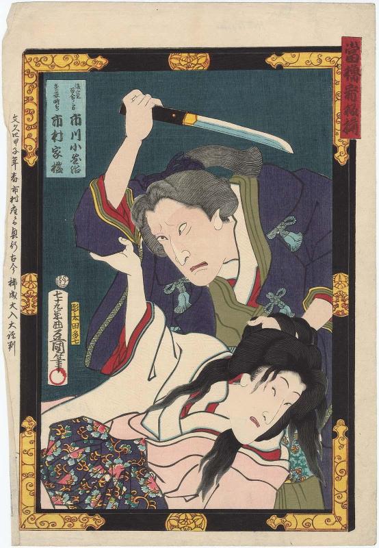 Actors Ichikawa Kodanji IV as the Dowager (Kôshitsu) Yuri no kata and Ichimura Kakitsu IV as the Concubine (Aishô) Hototogisu, from the series A Lineup of Top Stars (Atari yagura kanban-zoroi)